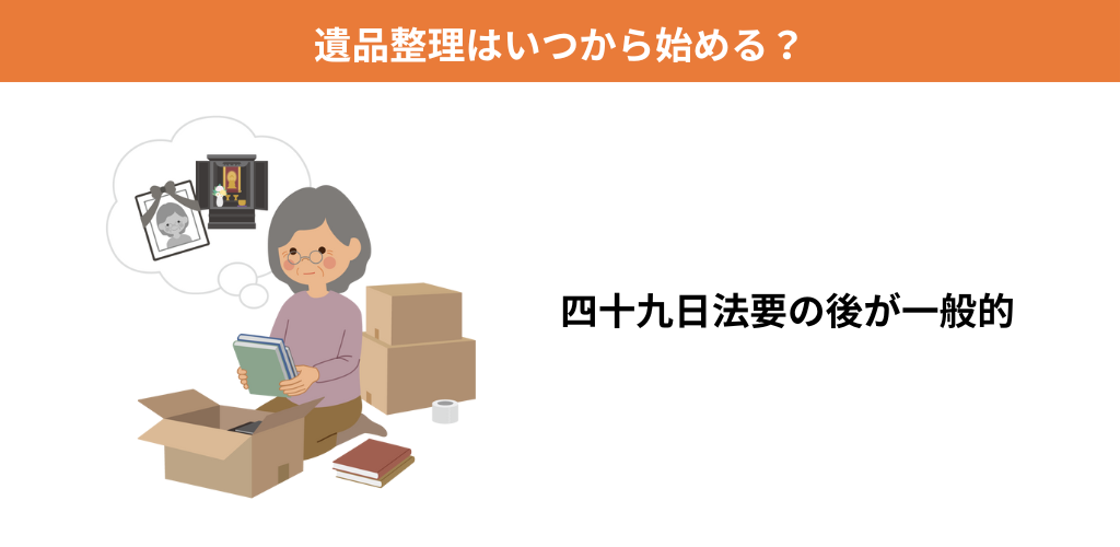 遺品整理はいつから始める？最も良いタイミングや時期は？