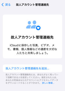 故人アカウント管理連絡先の設定方法