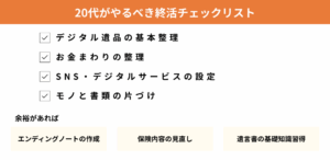 【優先度別】20代がやるべき終活チェックリスト