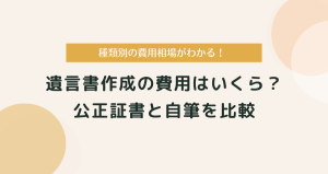 遺言書作成の費用はいくら？公正証書と自筆を比較