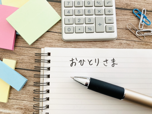 おひとりさまの終活