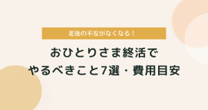 おひとりさま終活でやるべきこと7選・費用目安