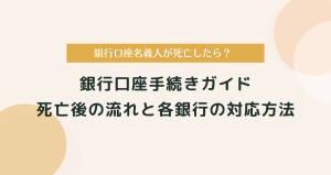 故人の銀行口座手続きガイド：死亡後の流れと各銀行の対応方法