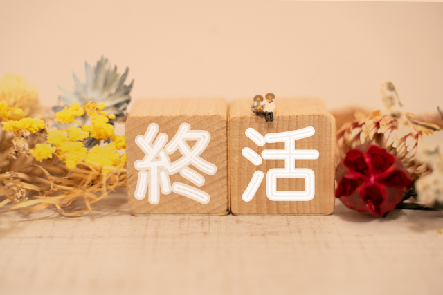 終活