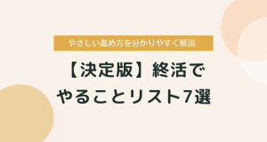 【決定版】終活でやることリスト7選｜やさしい進め方を分かりやすく解説