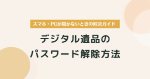 デジタル遺品のパスワード解除方法｜スマホ・PCが開かないときの解決ガイド