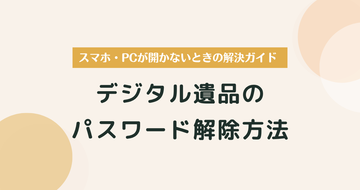 デジタル遺品のパスワード解除方法｜スマホ・PCが開かないときの解決ガイド