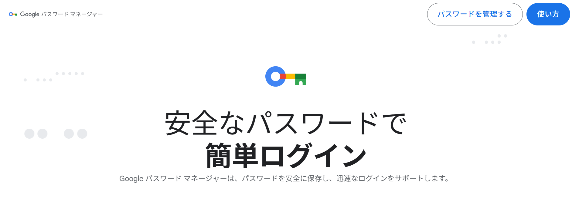 Googleパスワードマネージャー