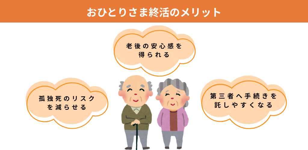 おひとりさま終活のメリット