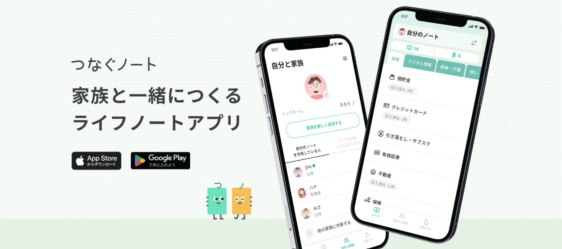 つなぐノート