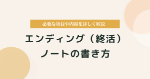 エンディング（終活）ノートの書き方｜必要な項目や内容を詳しく解説