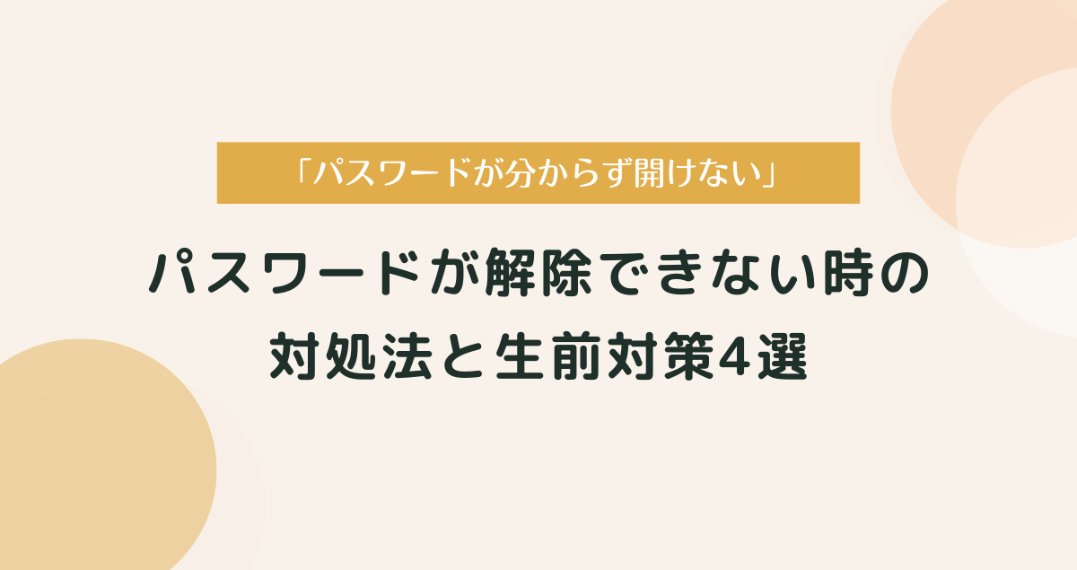 デジタル遺品のパスワードが解除できないときの対処法と生前対策4選