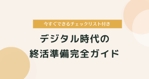 デジタル時代の終活準備完全ガイド｜今すぐできるチェックリスト付き