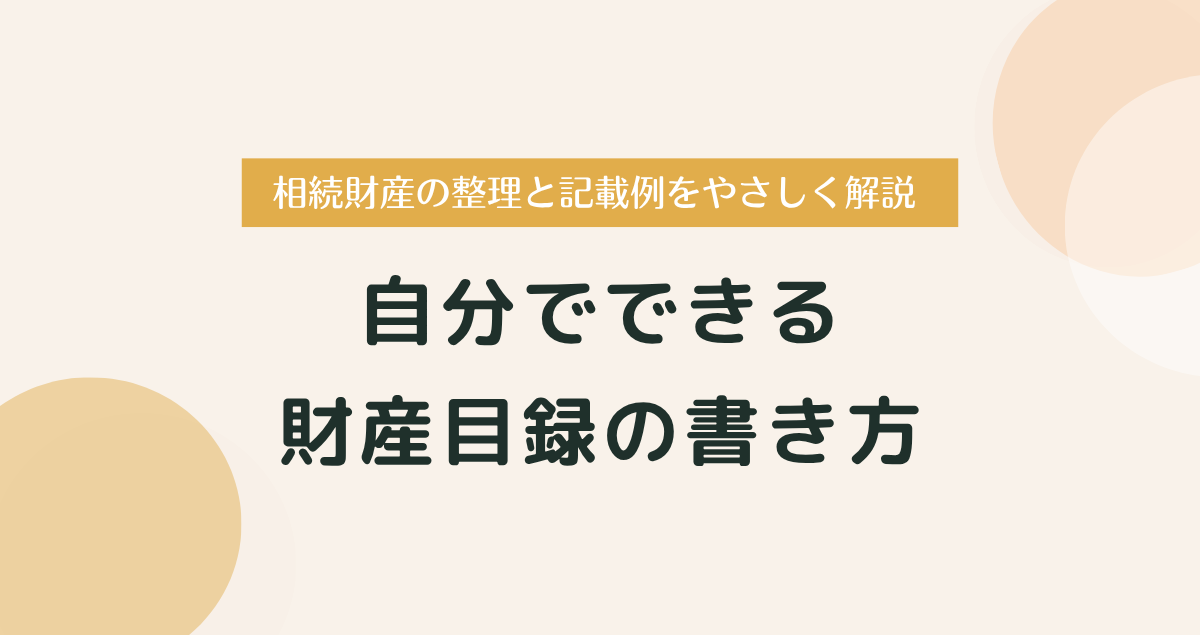 自分でできる財産目録の書き方｜相続財産の整理と記載例をやさしく解説