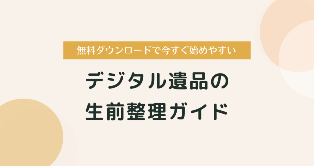 【無料DL】今すぐ始めやすいデジタル遺品の生前整理ガイド