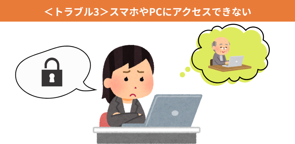 ＜トラブル3＞スマホやPCにアクセスできない