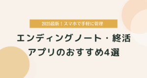 無料で始めるエンディングノート・終活アプリ4選｜デジタル終活に