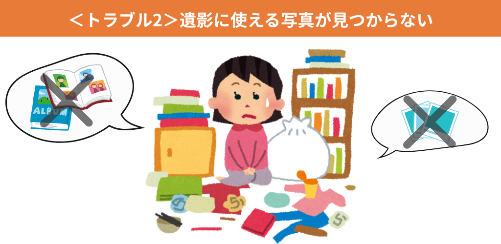 ＜トラブル2＞遺影に使える写真が見つからない
