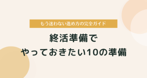 終活準備でやっておきたい10の準備｜もう迷わない進め方の完全ガイド