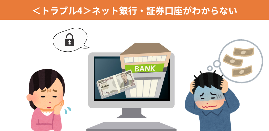 ＜トラブル4＞ネット銀行・証券口座がわからない