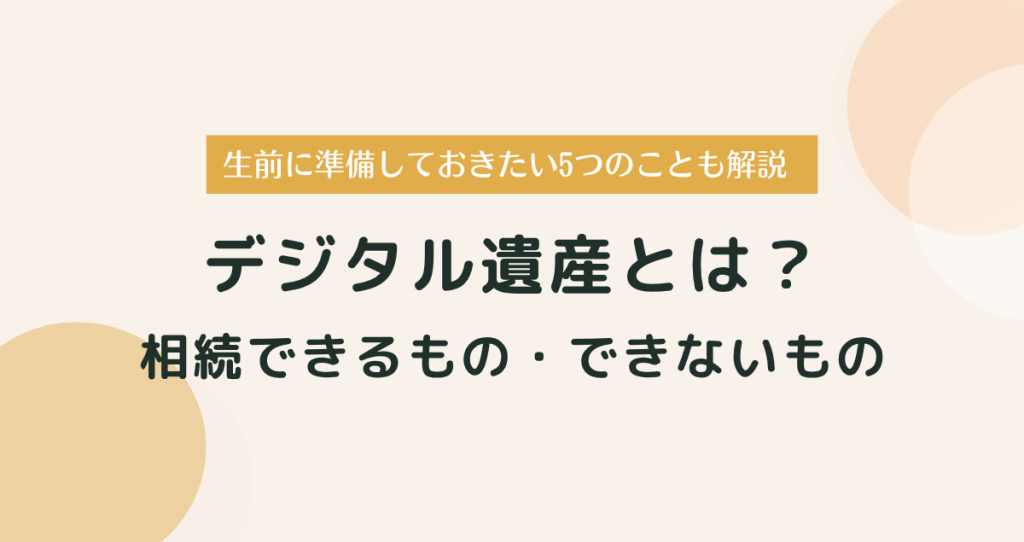 デジタル遺産とは？相続できるもの・できないものと生前整理のポイント