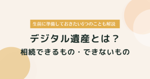 デジタル遺産とは？相続できるもの・できないものと生前整理のポイント