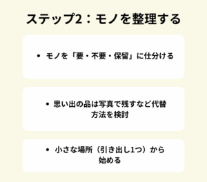 ステップ2:モノを整理する(片付けのコツ)
