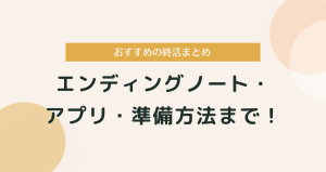 【おすすめの終活まとめ】エンディングノート・アプリ・準備方法まで！