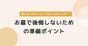 墓じまいのタイミングはいつがベスト？後悔しないための準備のポイント