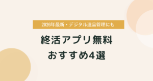 終活アプリ無料おすすめ4選｜2026年最新・デジタル遺品管理にも
