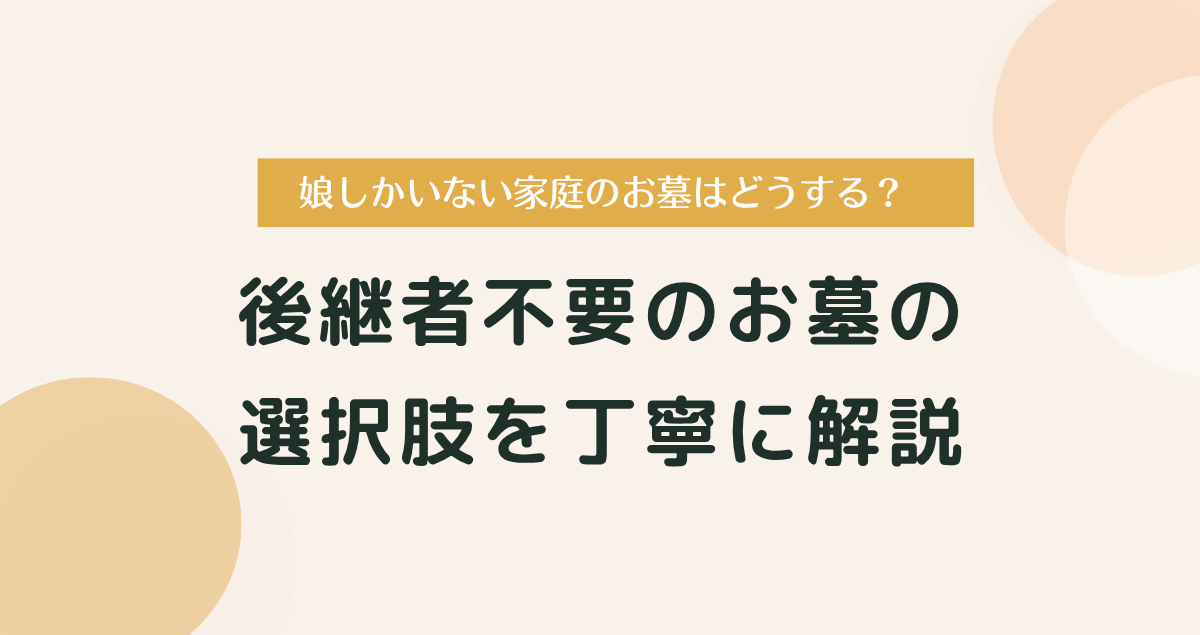 娘しかいない家庭のお墓はどうする？後継者不要の選択肢を丁寧に解説