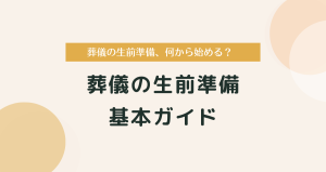 葬儀の生前準備、何から始める？メリットや費用など手続きの基本ガイド