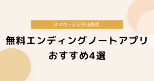 無料エンディングノートアプリおすすめ4選｜スマホ・デジタル終活