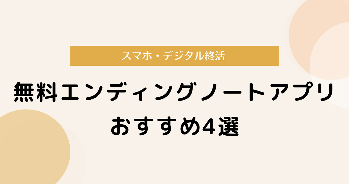 無料エンディングノートアプリおすすめ4選｜スマホ・デジタル終活