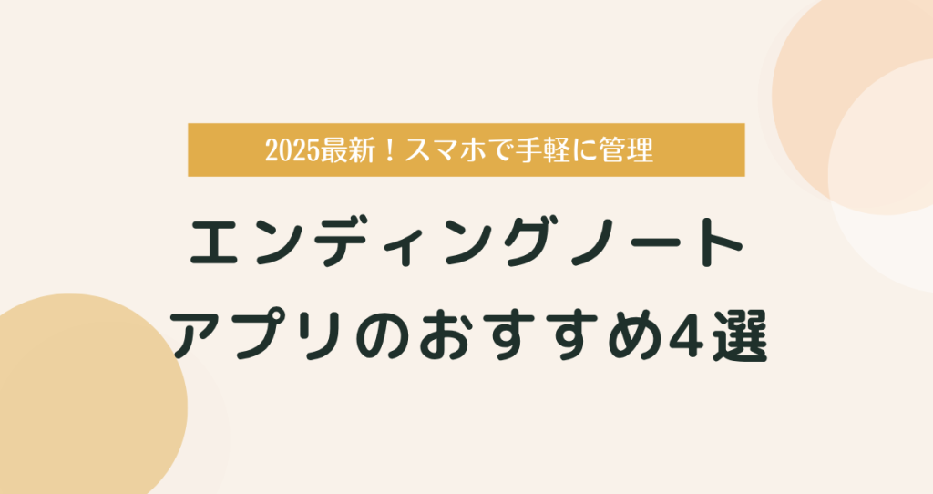 エンディングノートアプリのおすすめ4選｜2025最新