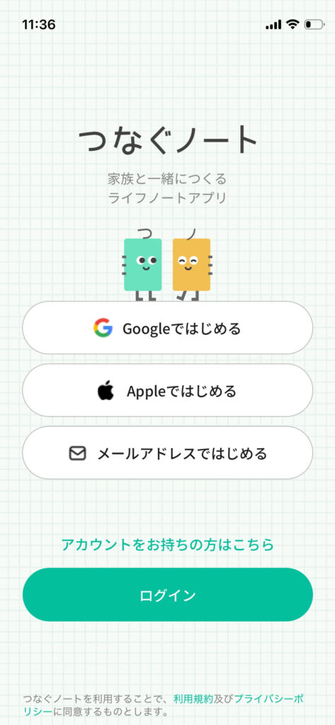 つなぐノートトップ画面