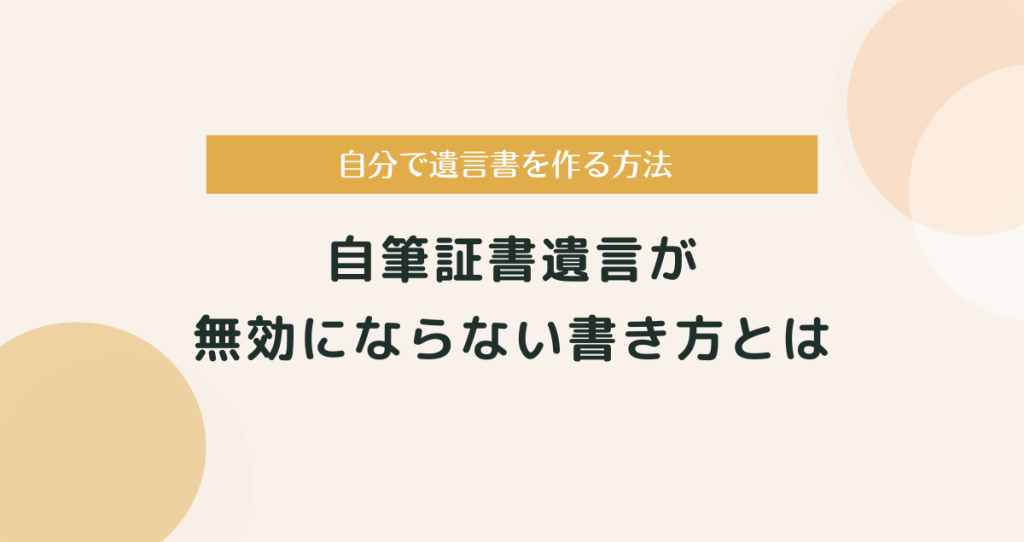自分で遺言書（自筆証書遺言）を作る方法｜無効にならない書き方とは