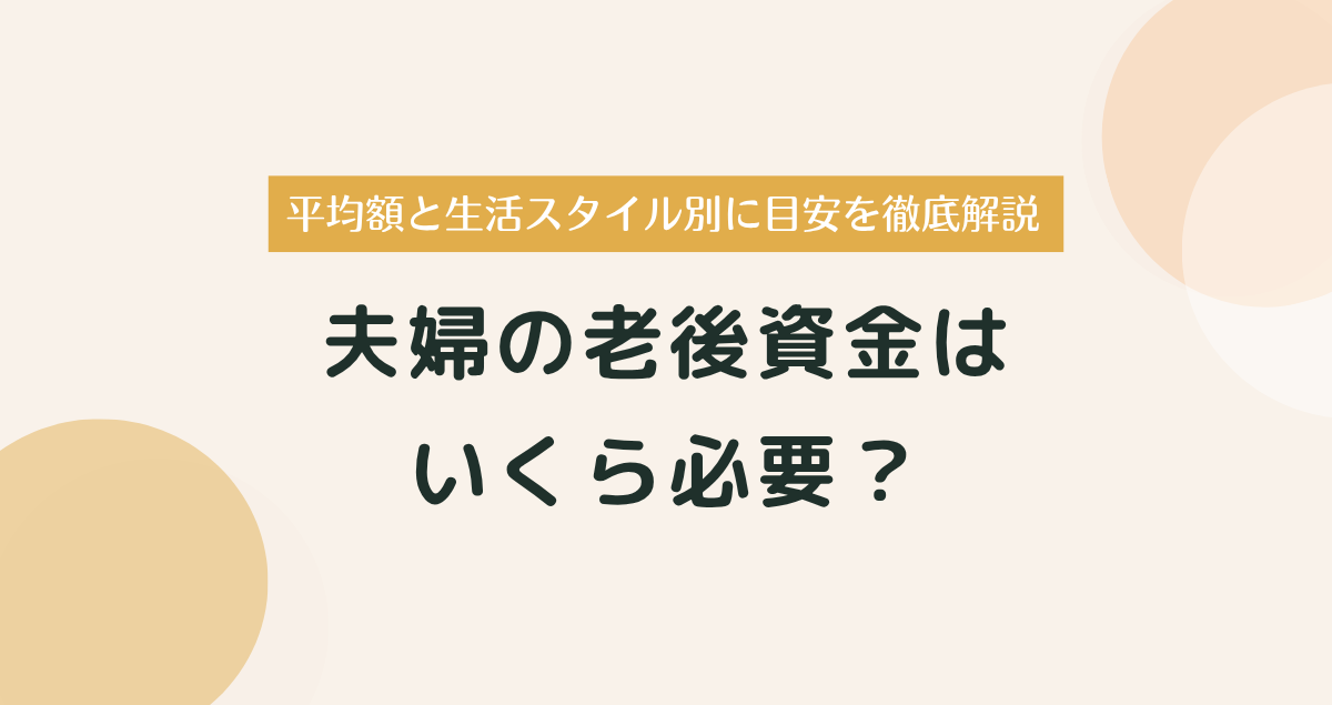 夫婦の老後資金はいくら必要？平均額と生活スタイル別の目安を徹底解説