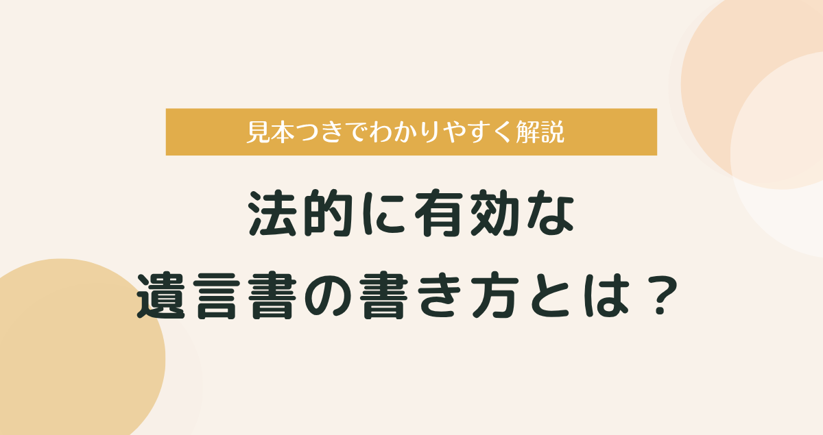 法的に有効な遺言書の書き方とは？見本つきでわかりやすく解説