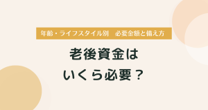 老後資金はいくら必要？年代別・ライフスタイル別の必要金額と備え方