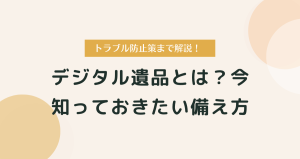 デジタル遺品とは？今すぐ知っておきたい備え方とトラブル防止策