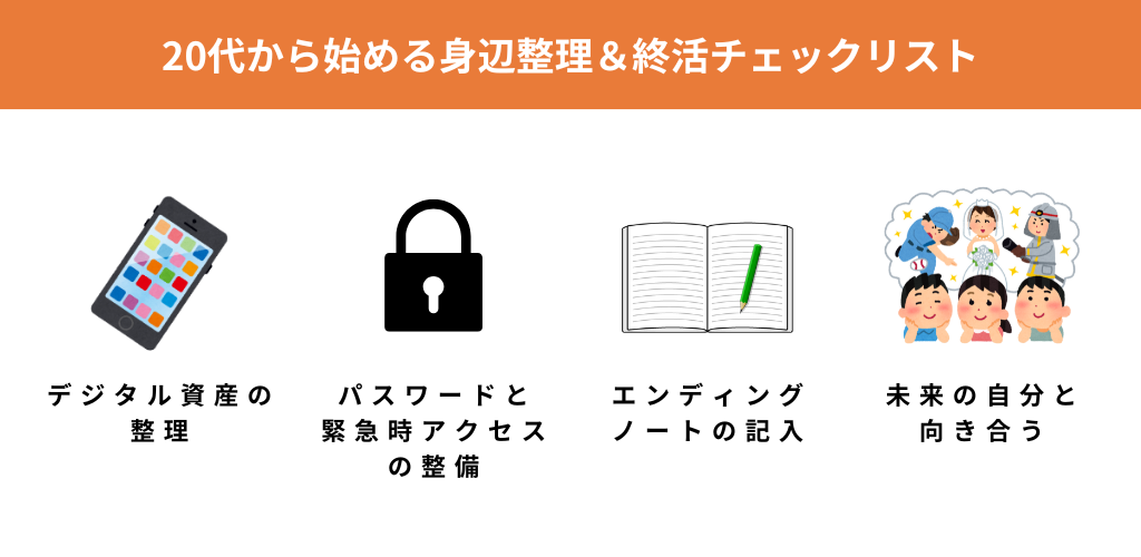 【完全版】20代から始める身辺整理&終活チェックリスト4ステップ