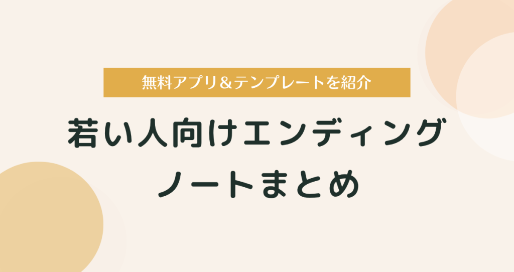 若い人向けのエンディングノートはこれ！無料アプリ＆テンプレまとめ