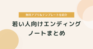若い人向けのエンディングノートはこれ！無料アプリ＆テンプレまとめ