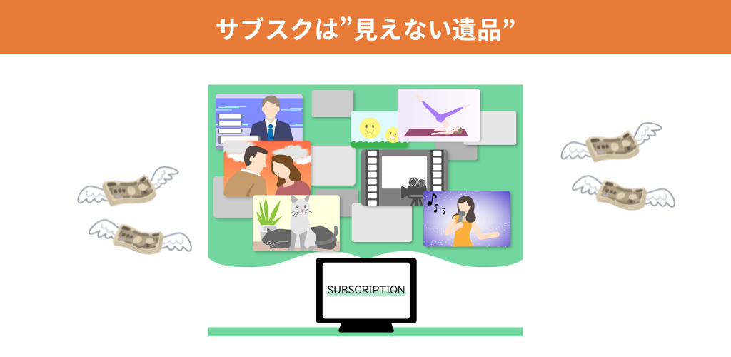サブスクは"見えない遺品"｜契約の放置がもたらす深刻な影響