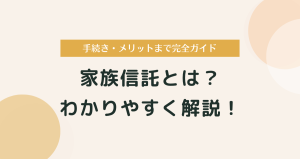 【家族信託とは？】わかりやすく解説！手続き・メリットまで完全ガイド
