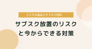 デジタル遺品とサブスク契約｜放置のリスクと今からできる対策