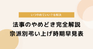 法事のやめどき完全解説｜いつやめていい？宗派別弔い上げ時期早見表