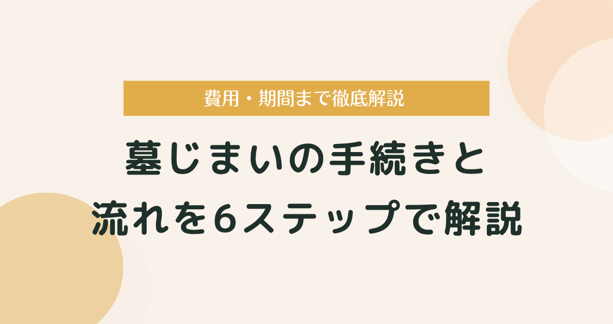 墓じまいの手続きと流れを6ステップで解説｜費用・期間まで徹底解説