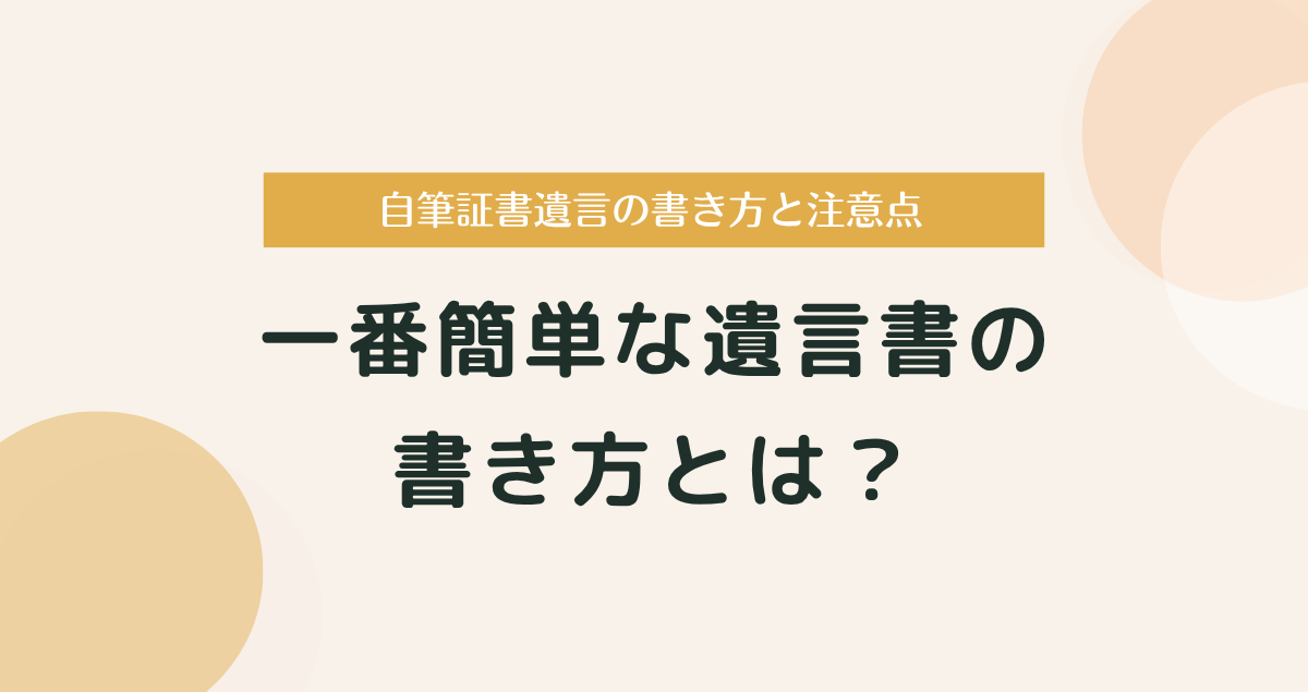 一番簡単な遺言書とは？自筆証書遺言の書き方と注意点